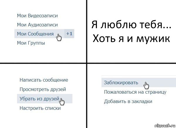 Я люблю тебя... Хоть я и мужик, Комикс  Удалить из друзей