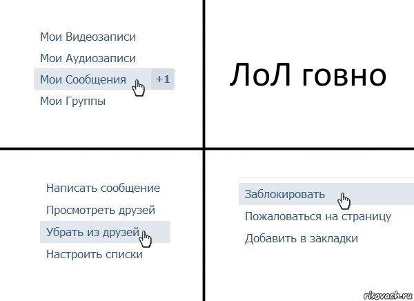 ЛоЛ говно, Комикс  Удалить из друзей