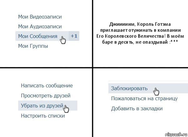 Джииииим, Король Готэма приглашает отужинать в компании Его Королевского Величества! В моём баре в десять, не опаздывай :***, Комикс  Удалить из друзей