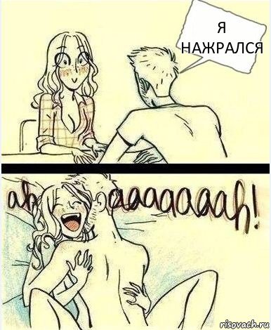 я нажрался