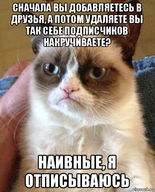 сначала вы добавляетесь в друзья, а потом удаляете вы так себе подписчиков накручиваете? наивные, я отписываюсь