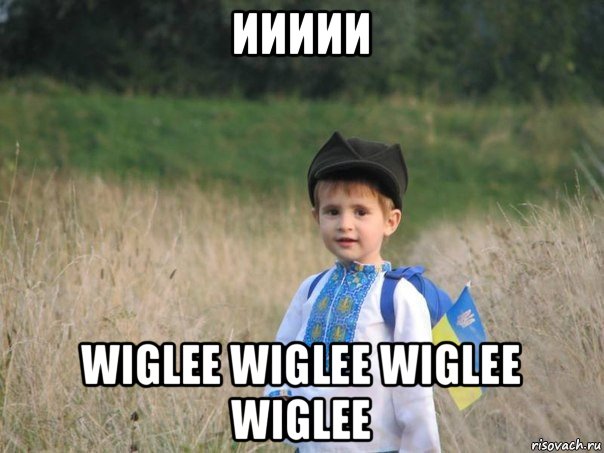 иииии wiglee wiglee wiglee wiglee