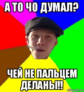 а то чо думал? чей не пальцем деланы!!, Мем умный гопник