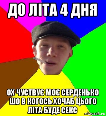 до літа 4 дня ох чуствує моє серденько шо в когось хочаб цього літа буде секс, Мем умный гопник