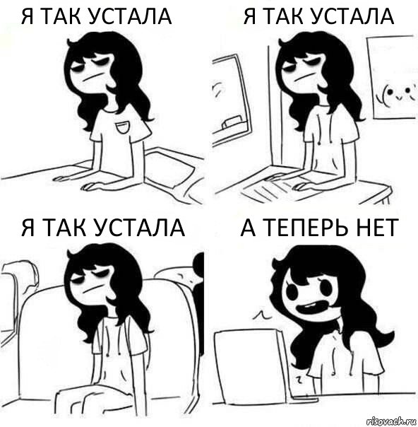 Я ТАК УСТАЛА Я ТАК УСТАЛА Я ТАК УСТАЛА А ТЕПЕРЬ НЕТ, Комикс    Устала