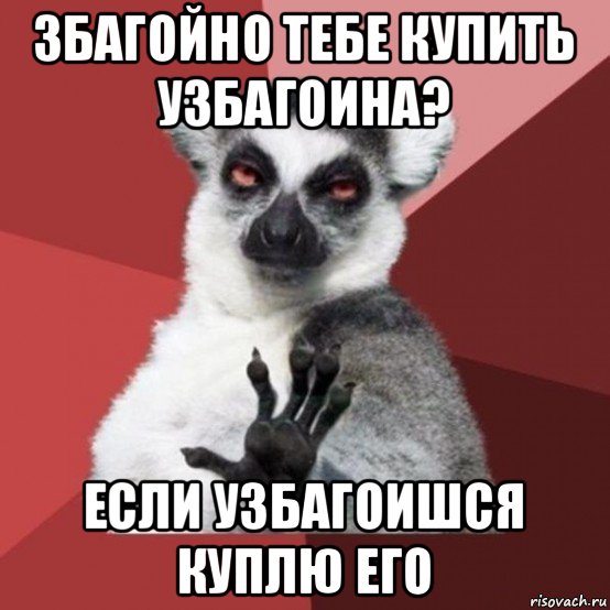 збагойно тебе купить узбагоина? если узбагоишся куплю его, Мем Узбагойзя