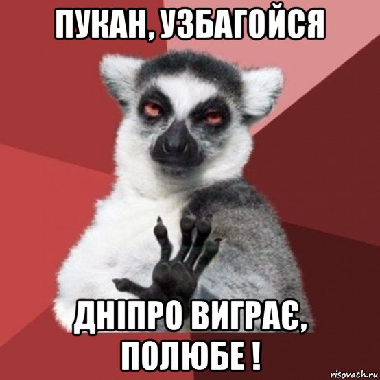 пукан, узбагойся дніпро виграє, полюбе !, Мем Узбагойзя