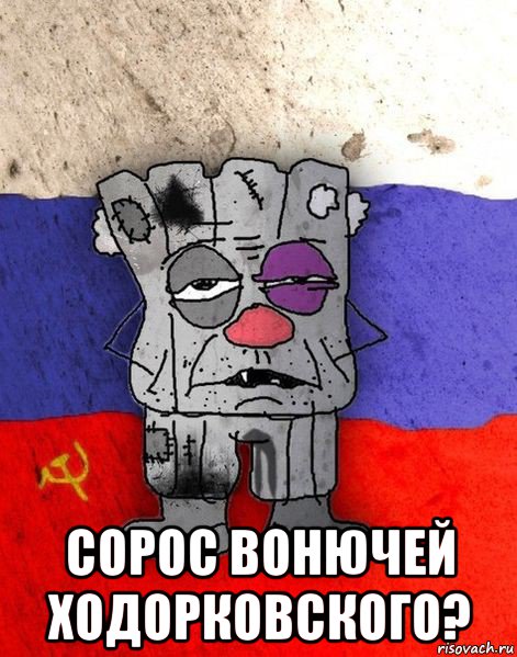  сорос вонючей ходорковского?, Мем Ватник