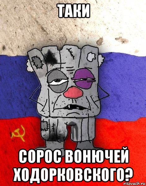 таки сорос вонючей ходорковского?, Мем Ватник