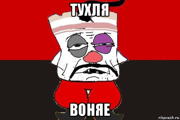 тухля воняе, Мем ватник