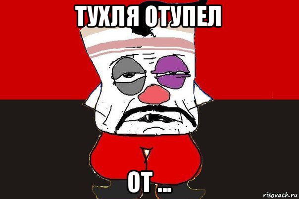 тухля отупел от ..., Мем ватник