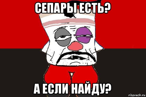 сепары есть? а если найду?