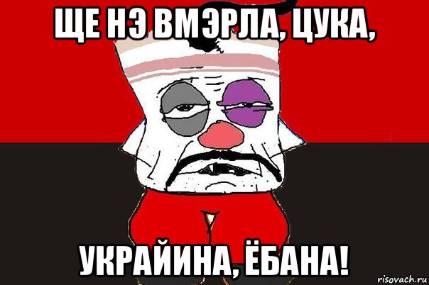 ще нэ вмэрла, цука, украйина, ёбана!