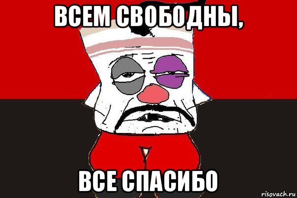 всем свободны, все спасибо, Мем ватник