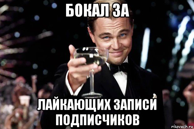 бокал за лайкающих записи подписчиков, Мем Великий Гэтсби (бокал за тех)