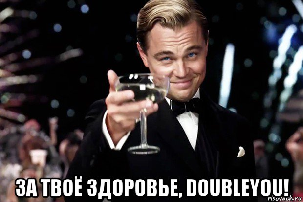  за твоё здоровье, doubleyou!, Мем Великий Гэтсби (бокал за тех)