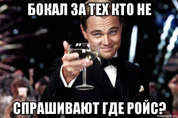 бокал за тех кто не спрашивают где ройс?, Мем Великий Гэтсби (бокал за тех)