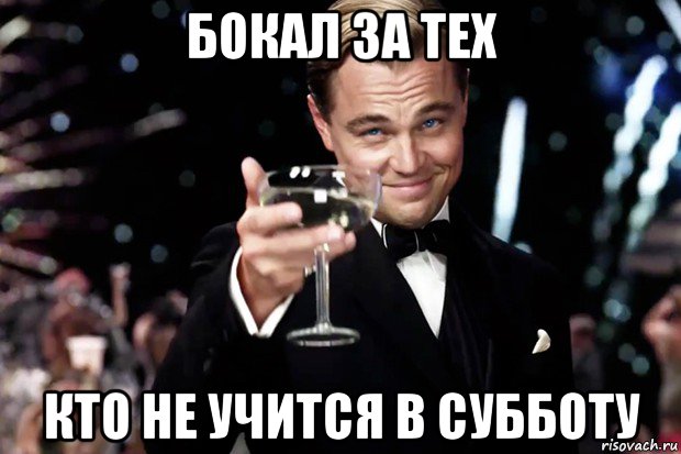 бокал за тех кто не учится в субботу, Мем Великий Гэтсби (бокал за тех)