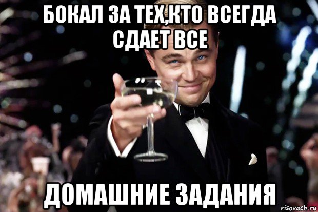 бокал за тех,кто всегда сдает все домашние задания, Мем Великий Гэтсби (бокал за тех)