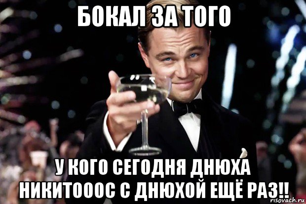 бокал за того у кого сегодня днюха никитооос с днюхой ещё раз!!, Мем Великий Гэтсби (бокал за тех)