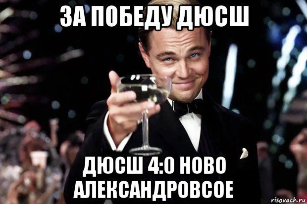 за победу дюсш дюсш 4:0 ново александровсое, Мем Великий Гэтсби (бокал за тех)