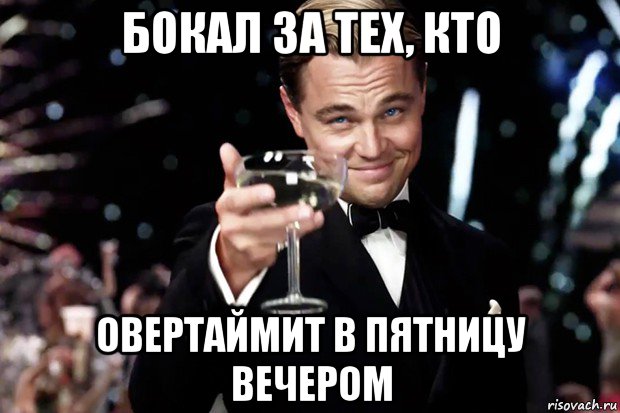 бокал за тех, кто овертаймит в пятницу вечером, Мем Великий Гэтсби (бокал за тех)