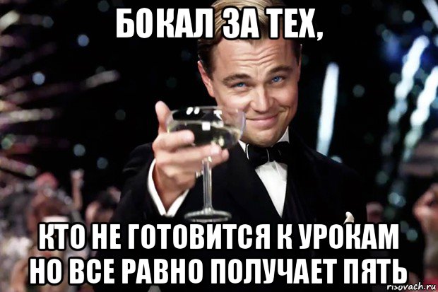 бокал за тех, кто не готовится к урокам но все равно получает пять, Мем Великий Гэтсби (бокал за тех)