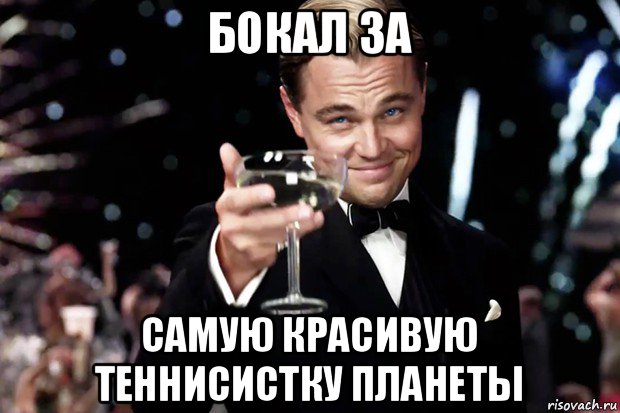 бокал за самую красивую теннисистку планеты, Мем Великий Гэтсби (бокал за тех)