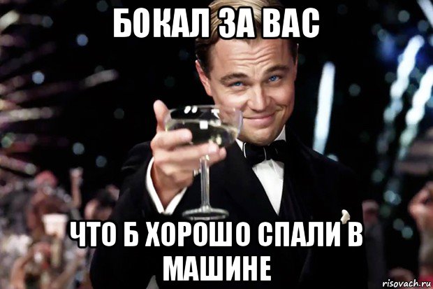 бокал за вас что б хорошо спали в машине, Мем Великий Гэтсби (бокал за тех)