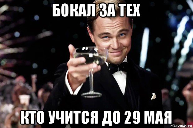 бокал за тех кто учится до 29 мая, Мем Великий Гэтсби (бокал за тех)