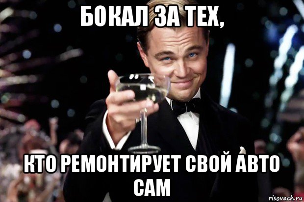 бокал за тех, кто ремонтирует свой авто сам, Мем Великий Гэтсби (бокал за тех)