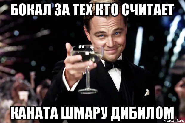 бокал за тех кто считает каната шмару дибилом, Мем Великий Гэтсби (бокал за тех)