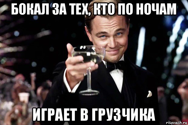 бокал за тех, кто по ночам играет в грузчика, Мем Великий Гэтсби (бокал за тех)