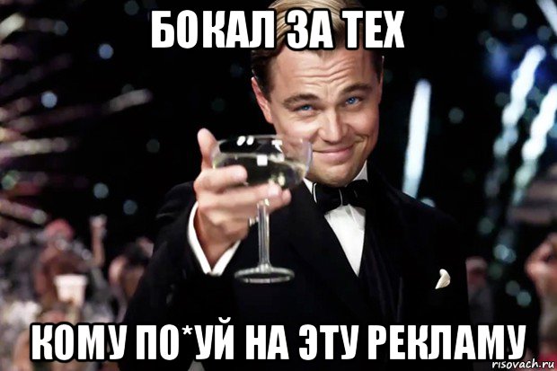 бокал за тех кому по*уй на эту рекламу, Мем Великий Гэтсби (бокал за тех)