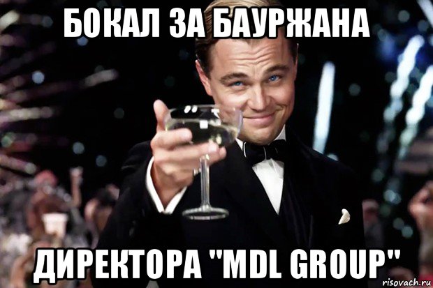 бокал за бауржана директора "mdl group", Мем Великий Гэтсби (бокал за тех)