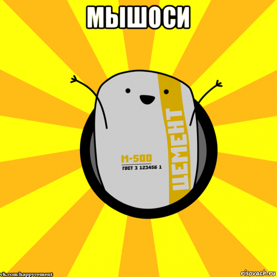 мышоси , Мем Весёлый цемент