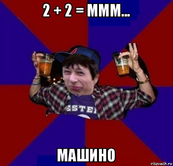 2 + 2 = ммм... машино