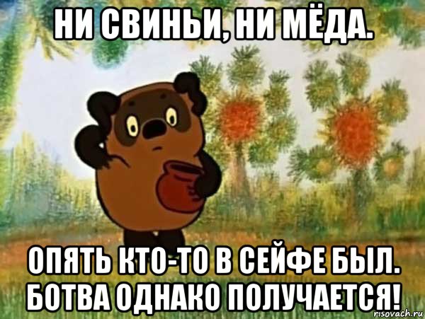 ни свиньи, ни мёда. опять кто-то в сейфе был. ботва однако получается!, Мем Винни пух чешет затылок