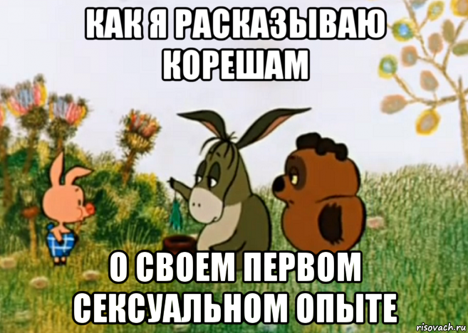 как я расказываю корешам о своем первом сексуальном опыте, Мем Винни Пух Пятачок и Иа