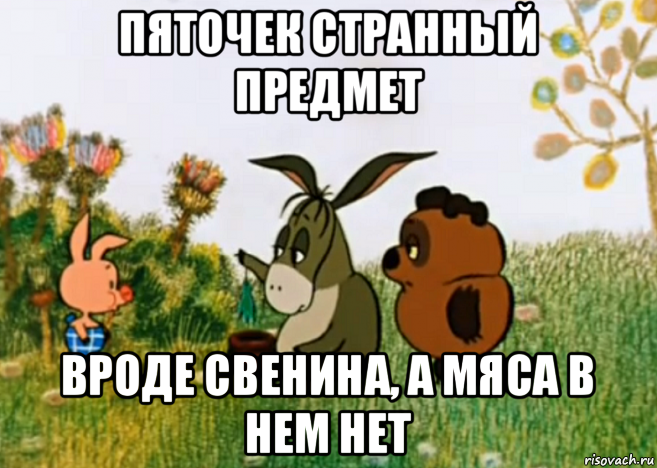 пяточек странный предмет вроде свенина, а мяса в нем нет, Мем Винни Пух Пятачок и Иа