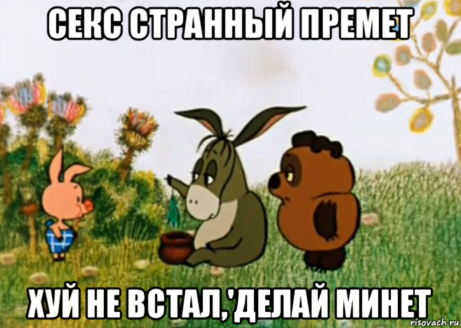 секс странный премет хуй не встал,'делай минет, Мем Винни Пух Пятачок и Иа