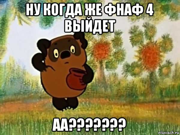 ну когда же фнаф 4 выйдет аа???????, Мем Винни пух чешет затылок