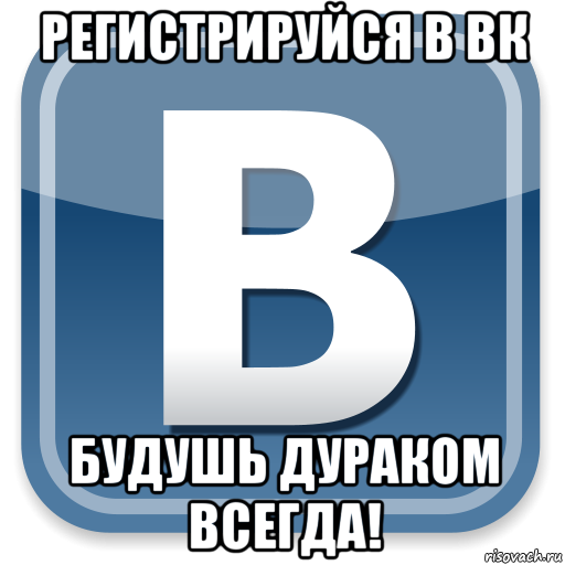 регистрируйся в вк будушь дураком всегда!, Мем   вк