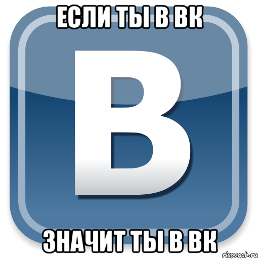 если ты в вк значит ты в вк, Мем   вк