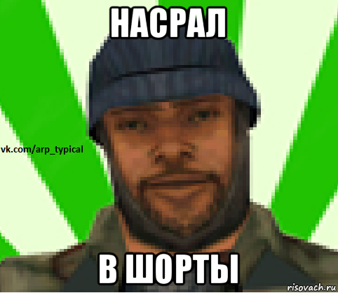 насрал в шорты, Мем Vkcomarptypical