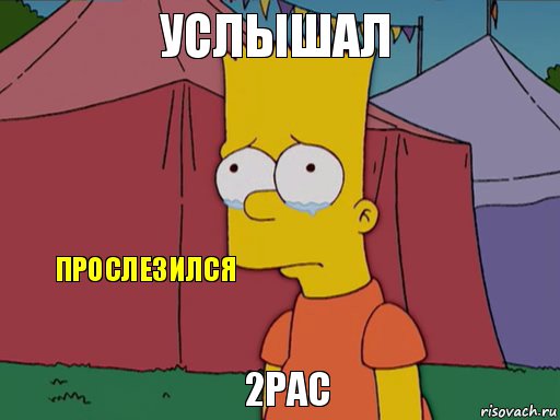 Услышал 2Pac Прослезился