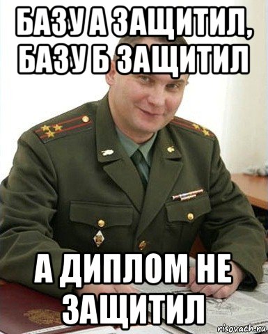 базу а защитил, базу б защитил а диплом не защитил, Мем Военком (полковник)