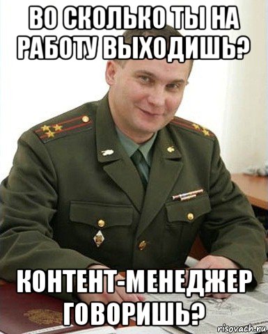 во сколько ты на работу выходишь? контент-менеджер говоришь?, Мем Военком (полковник)