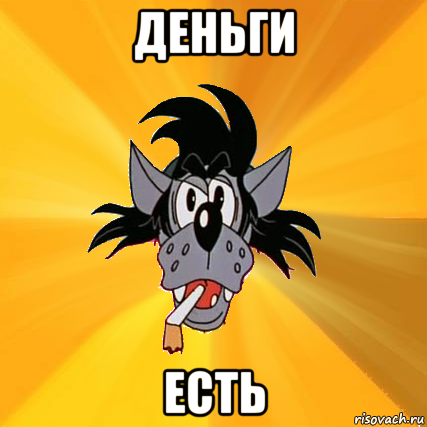 деньги есть, Мем Волк