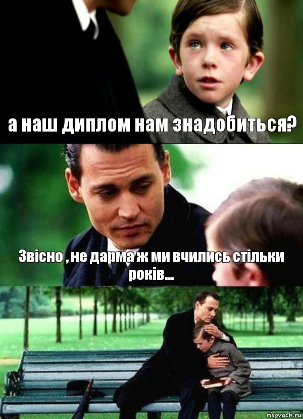 а наш диплом нам знадобиться? Звісно , не дарма ж ми вчились стільки років... 